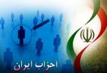 احزاب ایران,اخبار سیاسی,خبرهای سیاسی,احزاب و شخصیتها