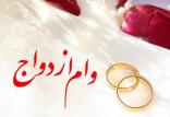 وام ازدواج,اخبار اجتماعی,خبرهای اجتماعی,خانواده و جوانان