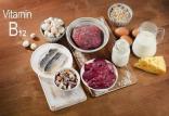 ویتامین B۱۲,اخبار پزشکی,خبرهای پزشکی,مشاوره پزشکی