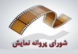 شورای پروانه نمایش,اخبار فیلم و سینما,خبرهای فیلم و سینما,سینمای ایران