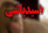 اسیدپاشی در بابل,اخبار حوادث,خبرهای حوادث,حوادث امروز