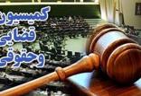 کمیسیون قضایی مجلس,اخبار سیاسی,خبرهای سیاسی,مجلس