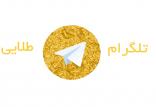 تلگرام طلایی,اخبار دیجیتال,خبرهای دیجیتال,شبکه های اجتماعی و اپلیکیشن ها