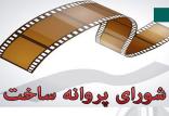 شورای پروانه ساخت سال 98,اخبار فیلم و سینما,خبرهای فیلم و سینما,سینمای ایران
