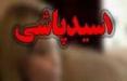اسید پاشی در شاهین شهر,اخبار حوادث,خبرهای حوادث,حوادث امروز
