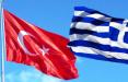 ترکیه و یونان,اخبار سیاسی,خبرهای سیاسی,اخبار بین الملل