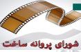 شورای پروانه ساخت سال 98,اخبار فیلم و سینما,خبرهای فیلم و سینما,سینمای ایران