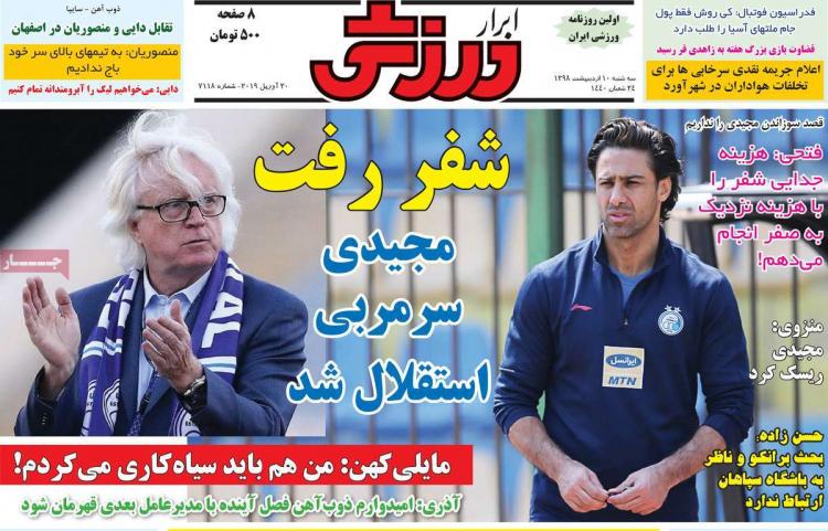 عناوین روزنامه های ورزشی سه شنبه دهم اردیبهشت ۱۳۹۸,روزنامه,روزنامه های امروز,روزنامه های ورزشی