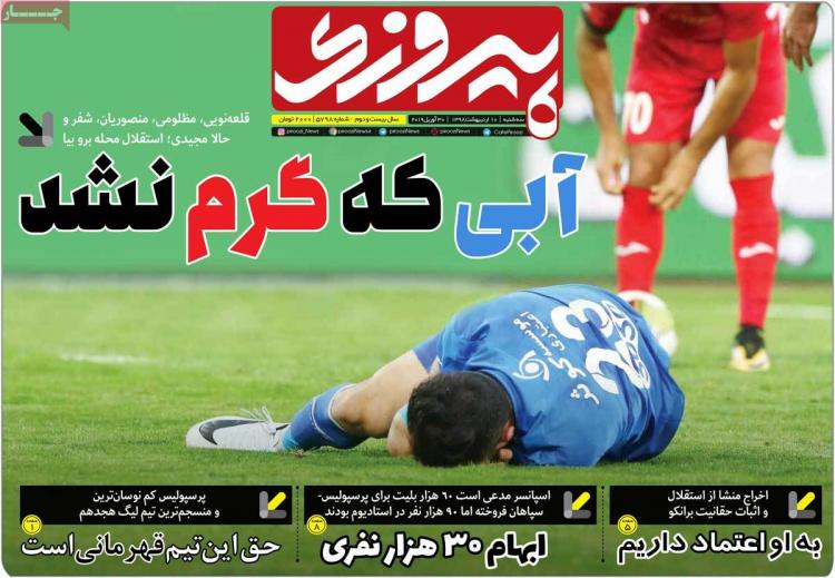 عناوین روزنامه های ورزشی سه شنبه دهم اردیبهشت ۱۳۹۸,روزنامه,روزنامه های امروز,روزنامه های ورزشی