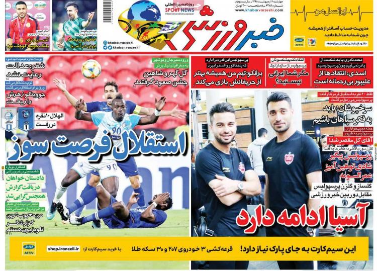 عناوین روزنامه های ورزشی چهارشنبه چهارم اردیبهشت ۱۳۹۸,روزنامه,روزنامه های امروز,روزنامه های ورزشی