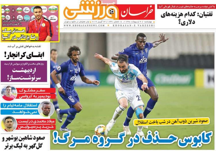 عناوین روزنامه های ورزشی چهارشنبه چهارم اردیبهشت ۱۳۹۸,روزنامه,روزنامه های امروز,روزنامه های ورزشی