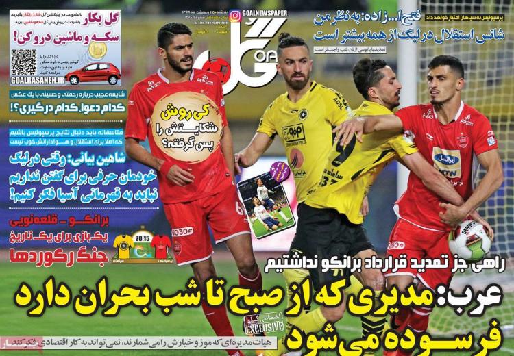 عناوین روزنامه های ورزشی پنجشنبه پنجم اردیبهشت ۱۳۹۸,روزنامه,روزنامه های امروز,روزنامه های ورزشی
