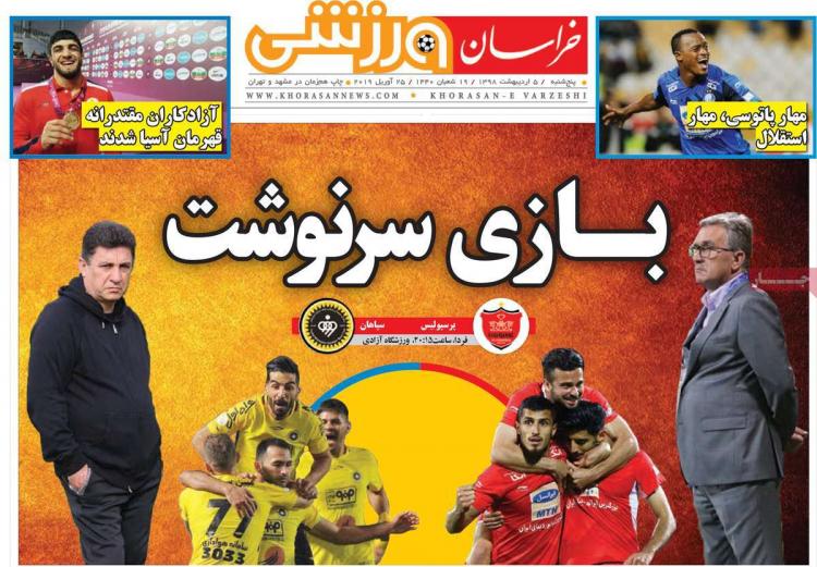 عناوین روزنامه های ورزشی پنجشنبه پنجم اردیبهشت ۱۳۹۸,روزنامه,روزنامه های امروز,روزنامه های ورزشی