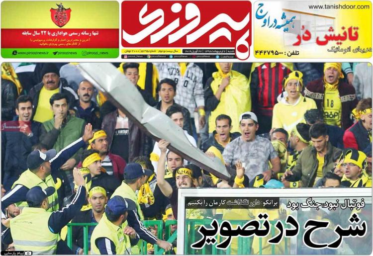 عناوین روزنامه های ورزشی شنبه هفتم اردیبهشت ۱۳۹۸,روزنامه,روزنامه های امروز,روزنامه های ورزشی