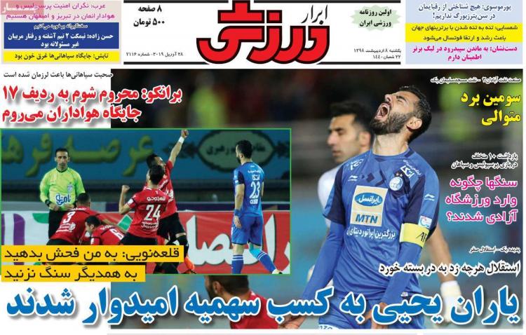 عناوین روزنامه های ورزشی یکشنبه هشتم اردیبهشت ۱۳۹۸,روزنامه,روزنامه های امروز,روزنامه های ورزشی