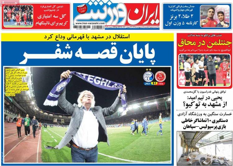 عناوین روزنامه های ورزشی یکشنبه هشتم اردیبهشت ۱۳۹۸,روزنامه,روزنامه های امروز,روزنامه های ورزشی