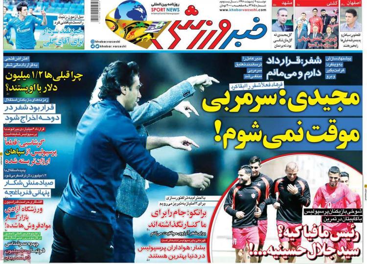 عناوین روزنامه های ورزشی دوشنبه نهم اردیبهشت ۱۳۹۸,روزنامه,روزنامه های امروز,روزنامه های ورزشی