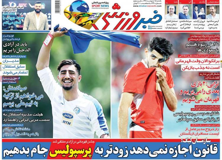 عناوین روزنامه های ورزشی یکشنبه پانزدهم اردیبهشت ۱۳۹۸,روزنامه,روزنامه های امروز,روزنامه های ورزشی
