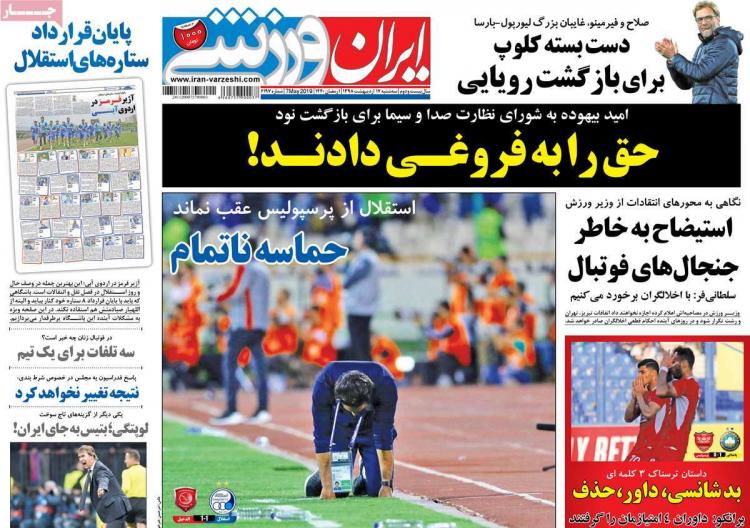 عناوین روزنامه های ورزشی سه شنبه هفدهم اردیبهشت ۱۳۹۸,روزنامه,روزنامه های امروز,روزنامه های ورزشی