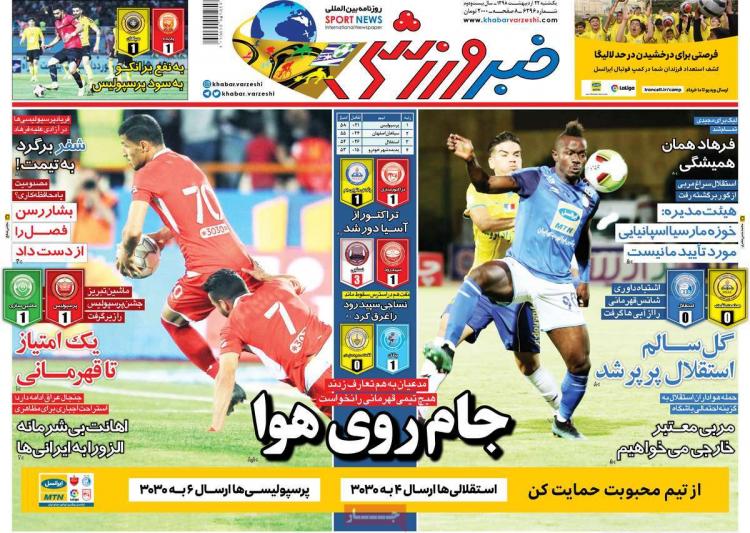 عناوین روزنامه های ورزشی یکشنبه بیست و دوم اردیبهشت ۱۳۹۸,روزنامه,روزنامه های امروز,روزنامه های ورزشی
