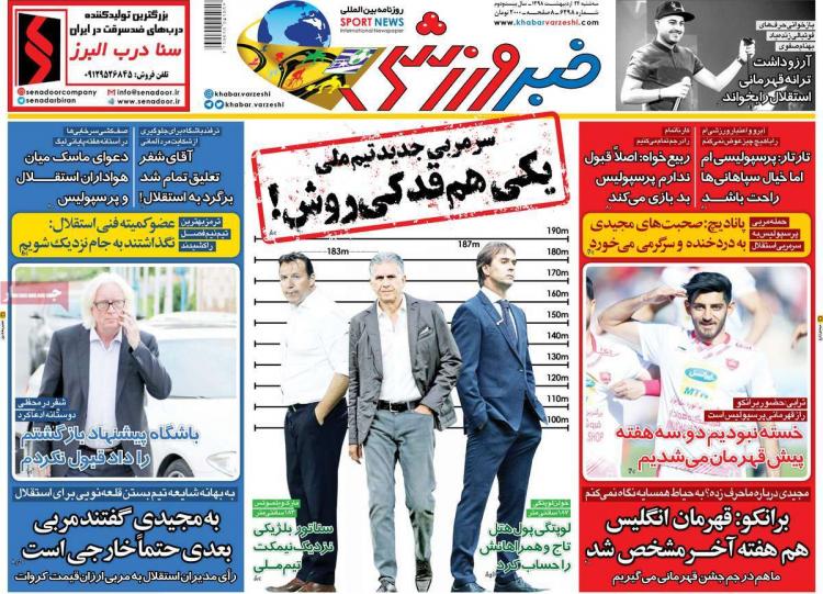 عناوین روزنامه های ورزشی سه شنبه بیست و چهارم اردیبهشت ۱۳۹۸,روزنامه,روزنامه های امروز,روزنامه های ورزشی