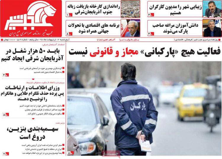 تیتر روزنامه های استانی پنجشنبه دوازدهم اردیبهشت 1398,روزنامه,روزنامه های امروز,روزنامه های استانی