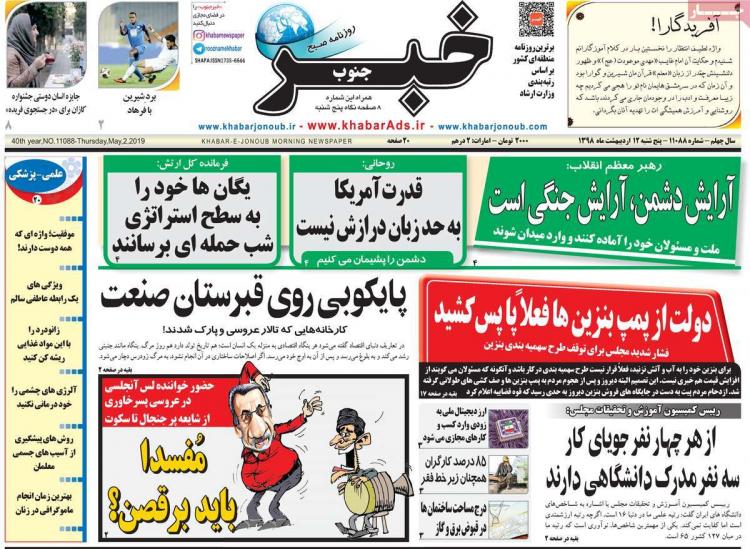 تیتر روزنامه های استانی پنجشنبه دوازدهم اردیبهشت 1398,روزنامه,روزنامه های امروز,روزنامه های استانی