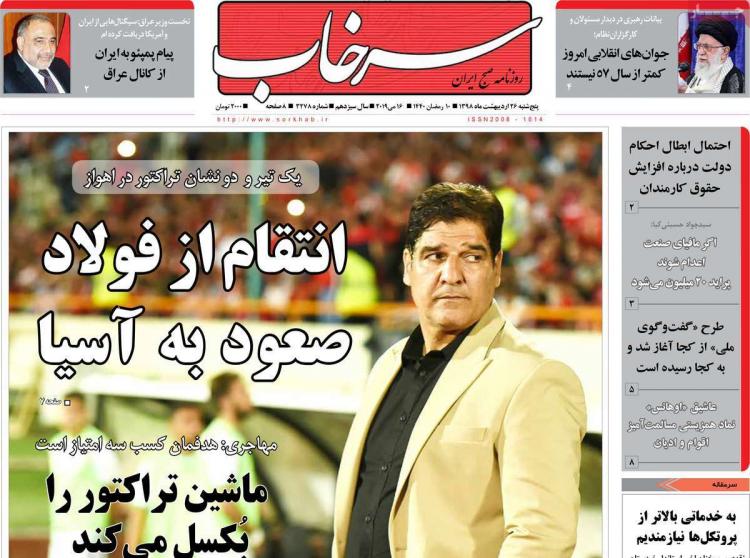 عناوین روزنامه های استانی پنج شنبه بیست و ششم اردیبهشت ۱۳۹۸,روزنامه,روزنامه های امروز,روزنامه های استانی