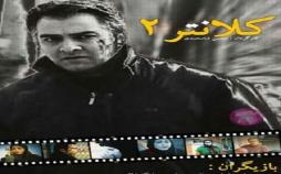 کلانتر 2 به آنتن برگشت! فیلم کلانتر 2,اخبار صدا وسیما,خبرهای صدا وسیما,رادیو و تلویزیون