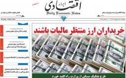 عناوین روزنامه های اقتصادی پنج شنبه بیست و ششم اردیبهشت ۱۳۹۸,روزنامه,روزنامه های امروز,روزنامه های اقتصادی