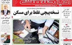 عناوین روزنامه های اقتصادی یکشنبه بیست و نهم اردیبهشت ۱۳۹۸,روزنامه,روزنامه های امروز,روزنامه های اقتصادی