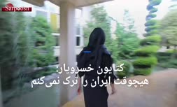 فیلم/ کتایون خسرویار: هیچوقت ایران را ترک نمی‌کنم