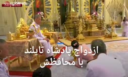 فیلم/ ازدواج پادشاه تایلند با محافظش
