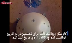 فیلم/ برای اولین بار در تاریخ؛ ثبت امواج زلزله روی سیاره مریخ