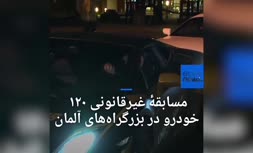 ویدئو/ مسابقۀ غیرقانونی ۱۲۰ خودرو با سرعت ۲۵۰ کیلومتر در بزرگراه‌های آلمان