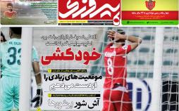 عناوین روزنامه های ورزشی سه شنبه سوم اردیبهشت ۱۳۹۸,روزنامه,روزنامه های امروز,روزنامه های ورزشی