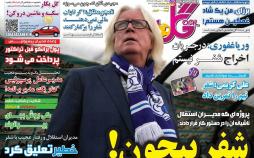 عناوین روزنامه های ورزشی دوشنبه نهم اردیبهشت ۱۳۹۸,روزنامه,روزنامه های امروز,روزنامه های ورزشی