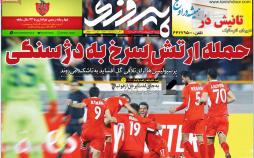 عناوین روزنامه های ورزشی شنبه چهاردهم اردیبهشت ۱۳۹۸,روزنامه,روزنامه های امروز,روزنامه های ورزشی