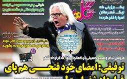 عناوین روزنامه های ورزشی یکشنبه پانزدهم اردیبهشت ۱۳۹۸,روزنامه,روزنامه های امروز,روزنامه های ورزشی