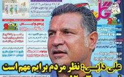 عناوین روزنامه های ورزشی دوشنبه شانزدهم اردیبهشت ۱۳۹۸,روزنامه,روزنامه های امروز,روزنامه های ورزشی