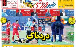 عناوین روزنامه های ورزشی سه شنبه هفدهم اردیبهشت ۱۳۹۸,روزنامه,روزنامه های امروز,روزنامه های ورزشی