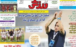 عناوین روزنامه های ورزشی پنجشنبه نوزدهم اردیبهشت 1398,روزنامه,روزنامه های امروز,روزنامه های ورزشی