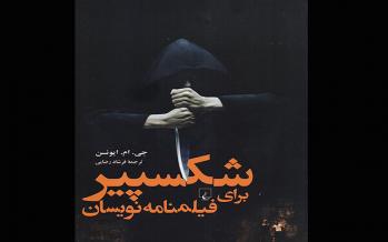 درسهای شکسپیر برای فیلمنامهنویسان در نمایشگاه رونمایی میشود شکسپیر برای فیلمنامهنویسان,اخبار فرهنگی,خبرهای فرهنگی,کتاب و ادبیات