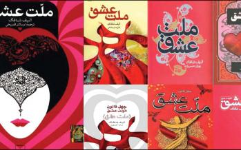 نان در روغن ترجمه های تکراری! کتاب ملت عشق,اخبار فرهنگی,خبرهای فرهنگی,کتاب و ادبیات