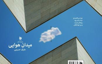 شاعر معاصر افغانستانی با «میدان هوایی» به نمایشگاه کتاب تهران آمد شعر میدان هوایی,اخبار فرهنگی,خبرهای فرهنگی,کتاب و ادبیات