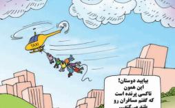 کاریکاتور راه اندازی تاکسی هوایی,کاریکاتور,عکس کاریکاتور,کاریکاتور اجتماعی