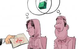 کاریکاتور طلاق توافقی خانواده ها,کاریکاتور,عکس کاریکاتور,کاریکاتور اجتماعی