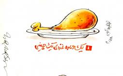 کاریکاتور تفاوت وعده غذایی ما و چینی‌ها را ببینید,کاریکاتور,عکس کاریکاتور,کاریکاتور اجتماعی
