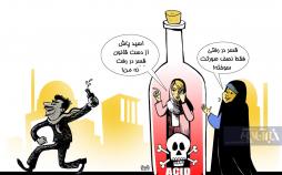 کاریکاتور اظهارنظر نماینده مجلس درباره اسیدپاشی
