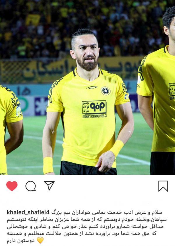 خداحافظی خالد شفیعی از هواداران سپاهان,اخبار فوتبال,خبرهای فوتبال,نقل و انتقالات فوتبال